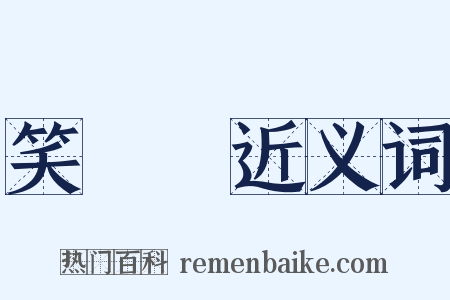笑咍咍近义词是什么意思的图片